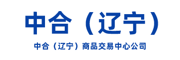 中合（辽宁）商品交易中心有限公司